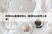 新浪nba直播主持人（新浪nba主持人名单）