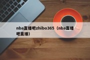 nba直播吧zhibo365（nba直播吧直播）