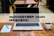 nba2016扣篮大赛原声（nba2016年扣篮大赛中文）