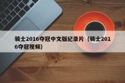 骑士2016夺冠中文版纪录片（骑士2016夺冠视频）