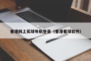 香港网上买球导航登录（香港看球软件）