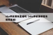 nba季前赛有直播吗（nba季前赛哪里有视频直播）