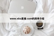 www.nba直播.com的简单介绍